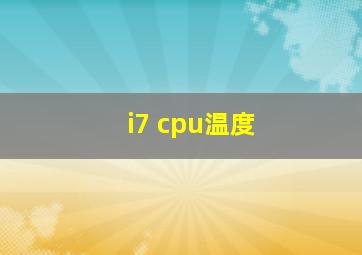 i7 cpu温度